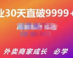 帝恩·外卖运营爆单课程(新店爆9999+,老店盘活),开业30天直破9999+单-鱼梓小栈