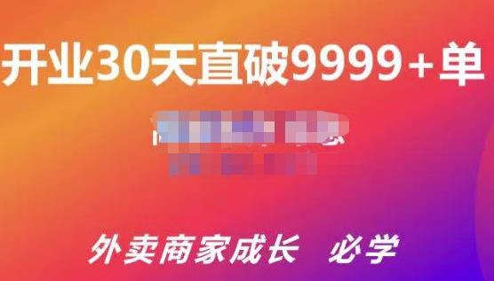帝恩·外卖运营爆单课程（新店爆9999+，老店盘活），开业30天直破9999+单-鱼梓小栈