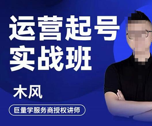 木风·直播运营起号实战班，6天学会抖音直播起号，引爆直播间-鱼梓小栈