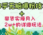 商梦网校-《知乎无脑爆粉技术》+图文带货月入2W+的玩法送素材-鱼梓小栈