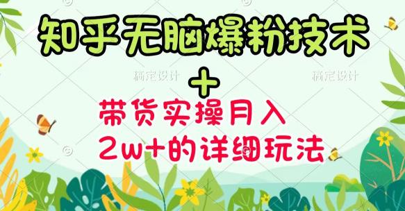 商梦网校-《知乎无脑爆粉技术》+图文带货月入2W+的玩法送素材-鱼梓小栈