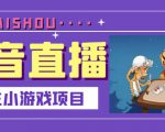 抖音斗地主小游戏直播项目，无需露脸，适合新手主播就可以直播-鱼梓小栈