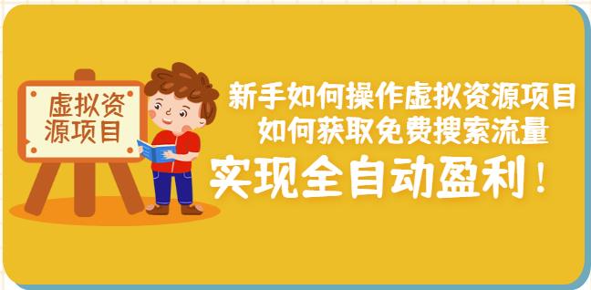 新手如何操作虚拟资源项目：如何获取免费搜索流量，实现全自动盈利！-鱼梓小栈