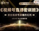 桔子会《视频号直播密训班》,抓住视频号直播的红利 价值12800-鱼梓小栈