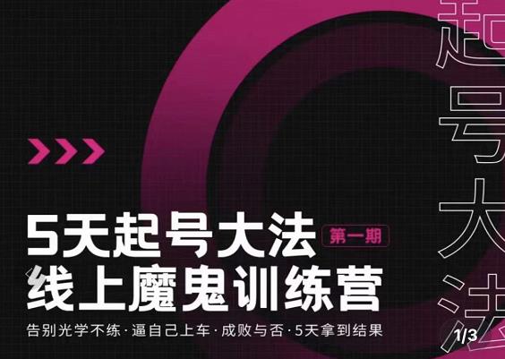大播·五天起号魔鬼训练营，告别光学不练，逼自己上车，成败与否，5天拿到结果-鱼梓小栈