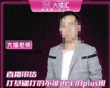 大播·直播带货打基础打得不能在牢的Plus课，深度解析抖音底层逻辑和体系化运营思路-鱼梓小栈