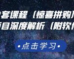 京东撸货全套课程（惊喜拼购），京东撸货项目深度解析（附软件）-鱼梓小栈