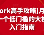[Upwork高手攻略]月入1-4万，一个低门槛的大机会，入门指南-鱼梓小栈