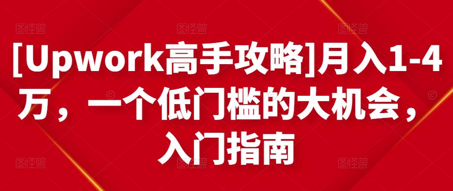 [Upwork高手攻略]月入1-4万，一个低门槛的大机会，入门指南-鱼梓小栈