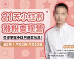 蔡汶川·小红书涨粉变现营,21天带你小红书爆款玩法-鱼梓小栈
