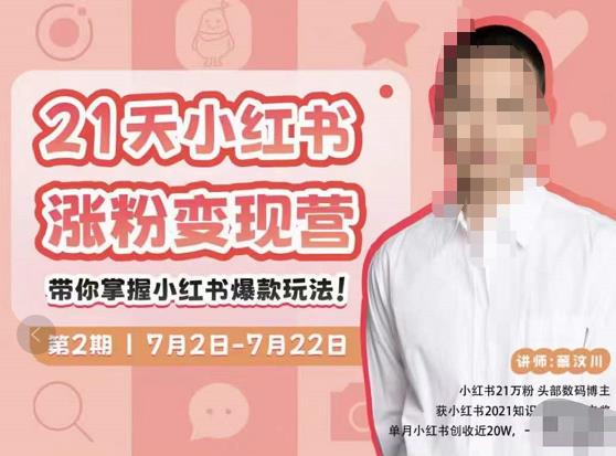 蔡汶川·小红书涨粉变现营，21天带你小红书爆款玩法-鱼梓小栈