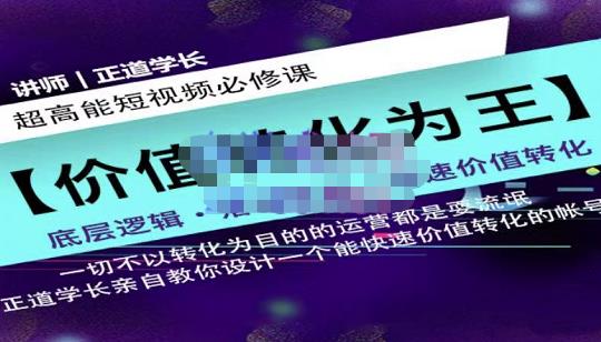 正道学长短视频必修课，教你设计一个能快速价值转化的账号-鱼梓小栈