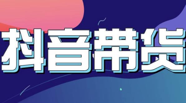 抖音直播带货入门必学教程，教快速上手抖音直播带货-鱼梓小栈