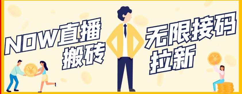 【稳定低保】最新NOW直播无限拉新项目，每天稳定提现20，多号多撸-鱼梓小栈