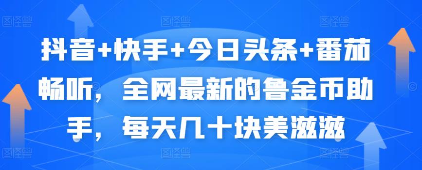 抖音+快手+今日头条+番茄畅听，全网最新的自动挂机撸金币，每天几十块美滋滋-鱼梓小栈