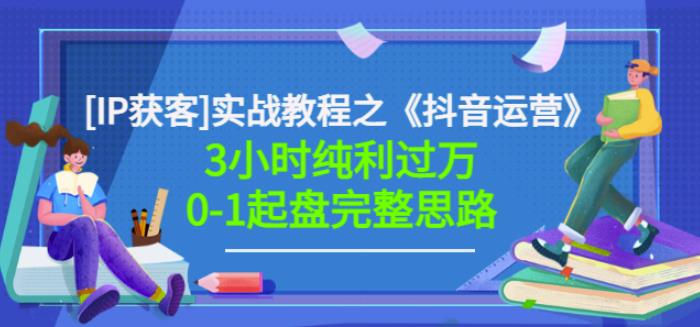 星盒[IP获客]实战教程之《抖音运营》3小时纯利过万0-1起盘完整思路价值498-鱼梓小栈