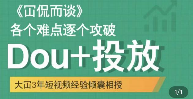 大冚-Dou+投放破局起号是关键，各个难点逐个击破，快速起号-鱼梓小栈