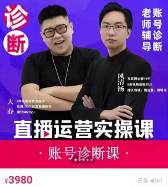 风清扬大春《直播带货运营实操课》，班级账号诊断课价值3980元-鱼梓小栈
