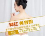 新郑市伊人坊美容：网红美容院全营销落地课程，多年美容院运营经验-鱼梓小栈