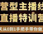 直播电商运营型主播特训营，0基础15天手把手带你做直播带货-鱼梓小栈