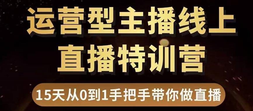 直播电商运营型主播特训营，0基础15天手把手带你做直播带货-鱼梓小栈