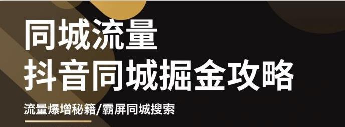 白老师·影楼抖音同城流量掘金攻略，摄影店/婚纱馆实体店霸屏抖音同城实操秘籍-鱼梓小栈