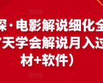 北沫真探·电影解说细化全过程，零基础7天学会电影解说月入过万（教程+素材+软件）-鱼梓小栈