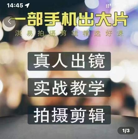 淇易拍摄剪辑精选好课，从入门到精通，176节掌握全面拍摄知识和剪辑技巧-鱼梓小栈