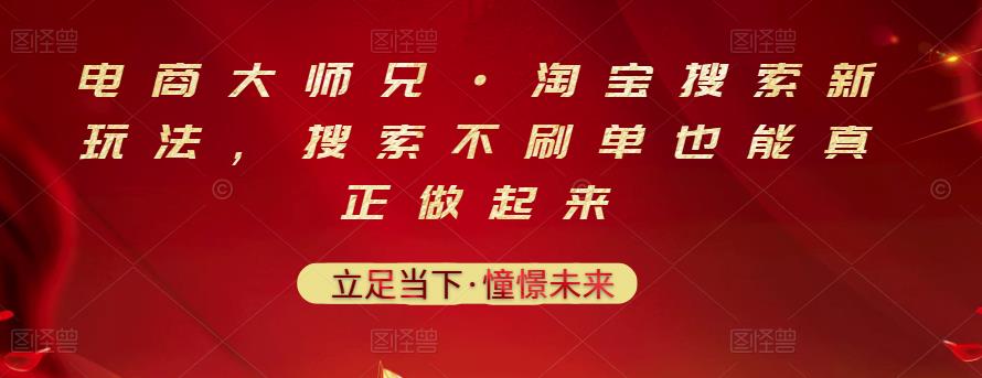 电商大师兄·淘宝搜索新玩法，搜索不刷单也能真正做起来-鱼梓小栈