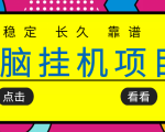 挂机项目追求者的福音，稳定长期靠谱的电脑挂机项目，实操五年，稳定一个月几百-鱼梓小栈