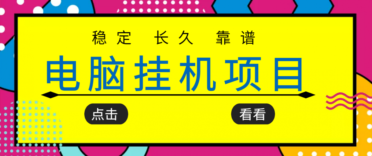 挂机项目追求者的福音，稳定长期靠谱的电脑挂机项目，实操五年，稳定一个月几百-鱼梓小栈
