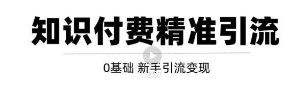玩转知识付费项目精准引流，给你1套课多账号操作落地方案！-鱼梓小栈