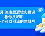 同城引流底层逻辑实操课，教你从0到1做一个可以引流的同城号（价值4980）-鱼梓小栈