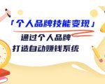 个人品牌技能变现课，通过个人品牌打造自动赚钱系统（视频课程）-鱼梓小栈