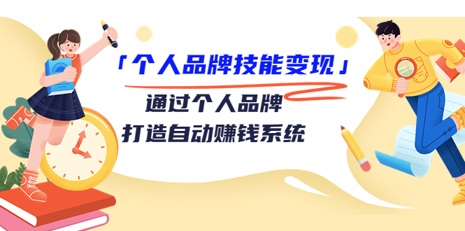 个人品牌技能变现课，通过个人品牌打造自动赚钱系统（视频课程）-鱼梓小栈