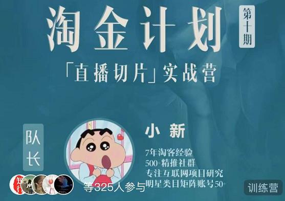 淘金之路第十期实战训练营-直播切片短视频带货玩法-鱼梓小栈