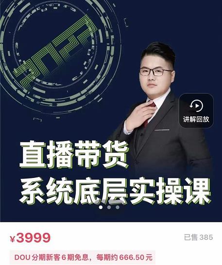 远哥·直播带货系统底层实操课，助你更快突破从0~1，爆爆爆！-鱼梓小栈