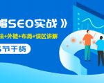 售价2280元的白帽SEO实战课程，建站+算法+外链+布局+误区讲解 全程无废话-鱼梓小栈