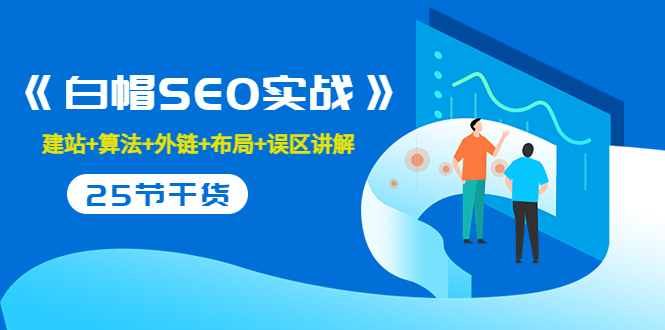 售价2280元的白帽SEO实战课程，建站+算法+外链+布局+误区讲解 全程无废话-鱼梓小栈