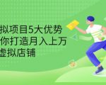 拆解虚拟项目5大优势,0基础教你打造月入上万虚拟店铺(无水印)-鱼梓小栈