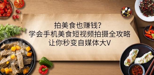 拍美食也赚钱？学会手机美食短视频拍摄全攻略，让你秒变自媒体大V-鱼梓小栈