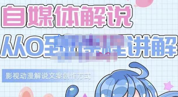 小图图·自媒体解说从0到1课程详解，影视动漫解说文案创作方式-鱼梓小栈