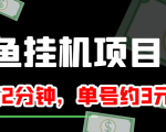 闲鱼挂机单号3元/天，每天仅需2分钟，可无限放大，稳定长久挂机项目！-鱼梓小栈