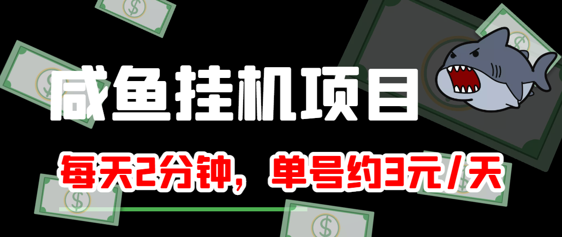 闲鱼挂机单号3元/天，每天仅需2分钟，可无限放大，稳定长久挂机项目！-鱼梓小栈