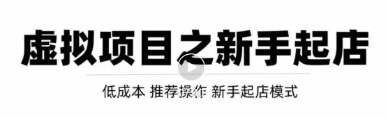 虚拟项目快速起店模式，0成本打造月入几万虚拟店铺！-鱼梓小栈