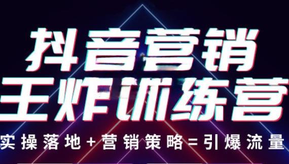 抖音营销王炸训练营，实操落地+营销策略=引爆流量（价值8960元）-鱼梓小栈