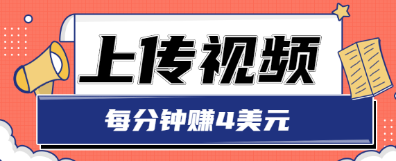 只需要上传视频，每分钟赚4美元，最简单的赚美金项目，轻松赚取个600美元-鱼梓小栈