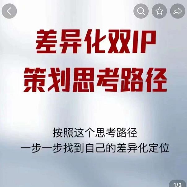 差异化双IP策划思考路径，解决短视频流量+变现问题（精华笔记）-鱼梓小栈