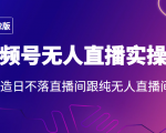 2022年视频号无人直播实操课，打造日不落直播间跟纯无人直播间-鱼梓小栈