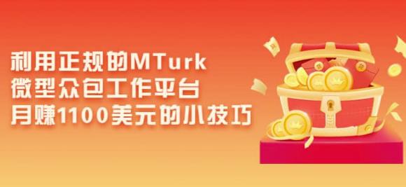 利用正规的MTurk微型众包工作平台，月赚1100美元的小技巧-鱼梓小栈